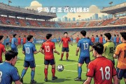 开云体育官网-欧国联国家队迎战强敌，备受关注