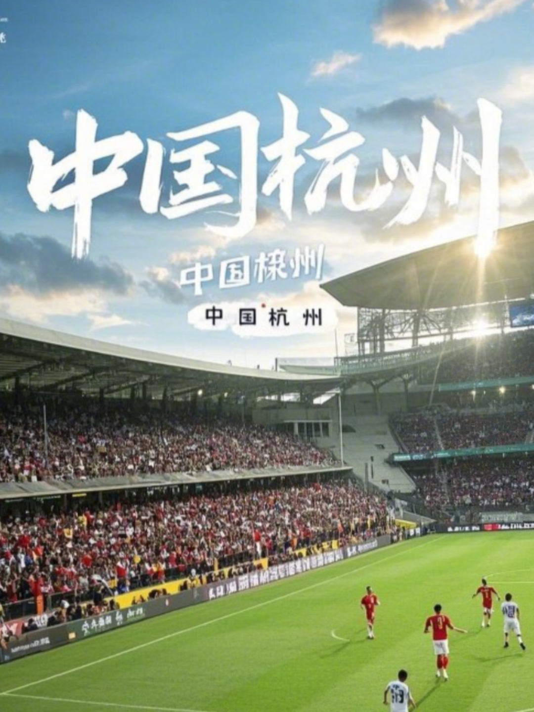 中国足球职业联赛的舞台上燃烧着热血与梦想的简单介绍