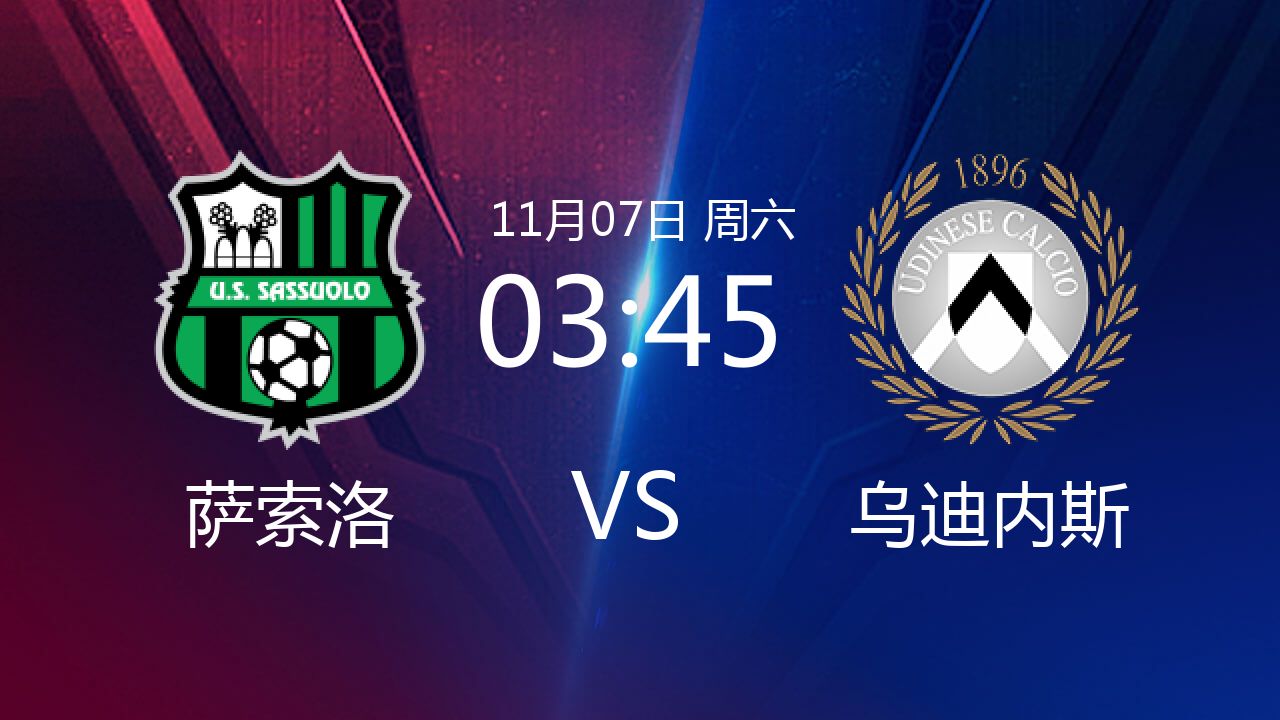 算计之才：萨索洛逆袭乌迪内斯夺冠的简单介绍