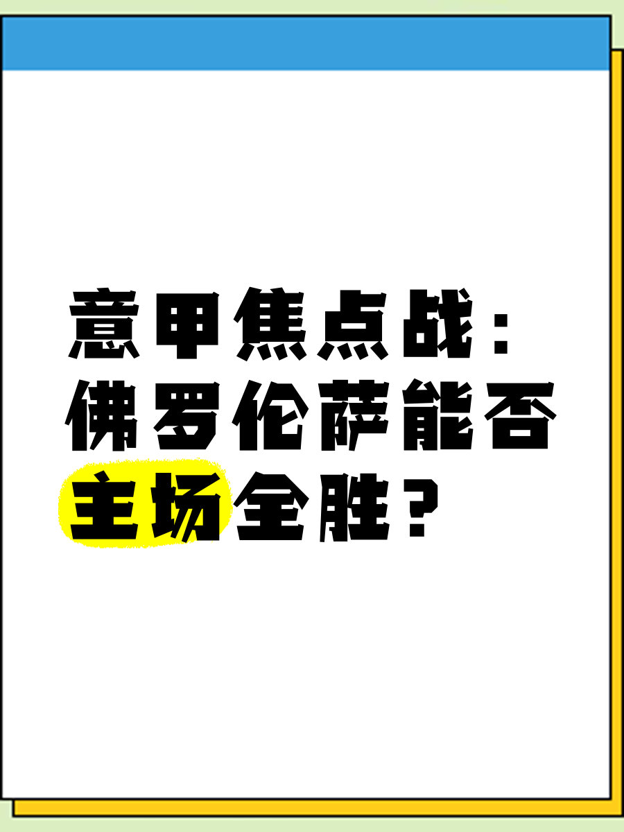 佛罗伦萨主场不败纪录,建立不败之地 佛罗伦萨主场不败纪录,建立不败之地
